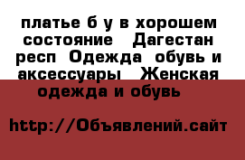 платье б/у в хорошем состояние - Дагестан респ. Одежда, обувь и аксессуары » Женская одежда и обувь   